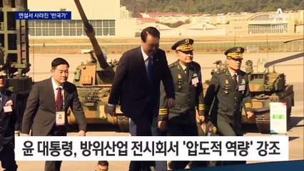 ‘반국가·공산 세력’ 사라진 尹 대통령 연설