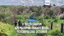 Мексика: в подпольном крематории обнаружены человеческие останки