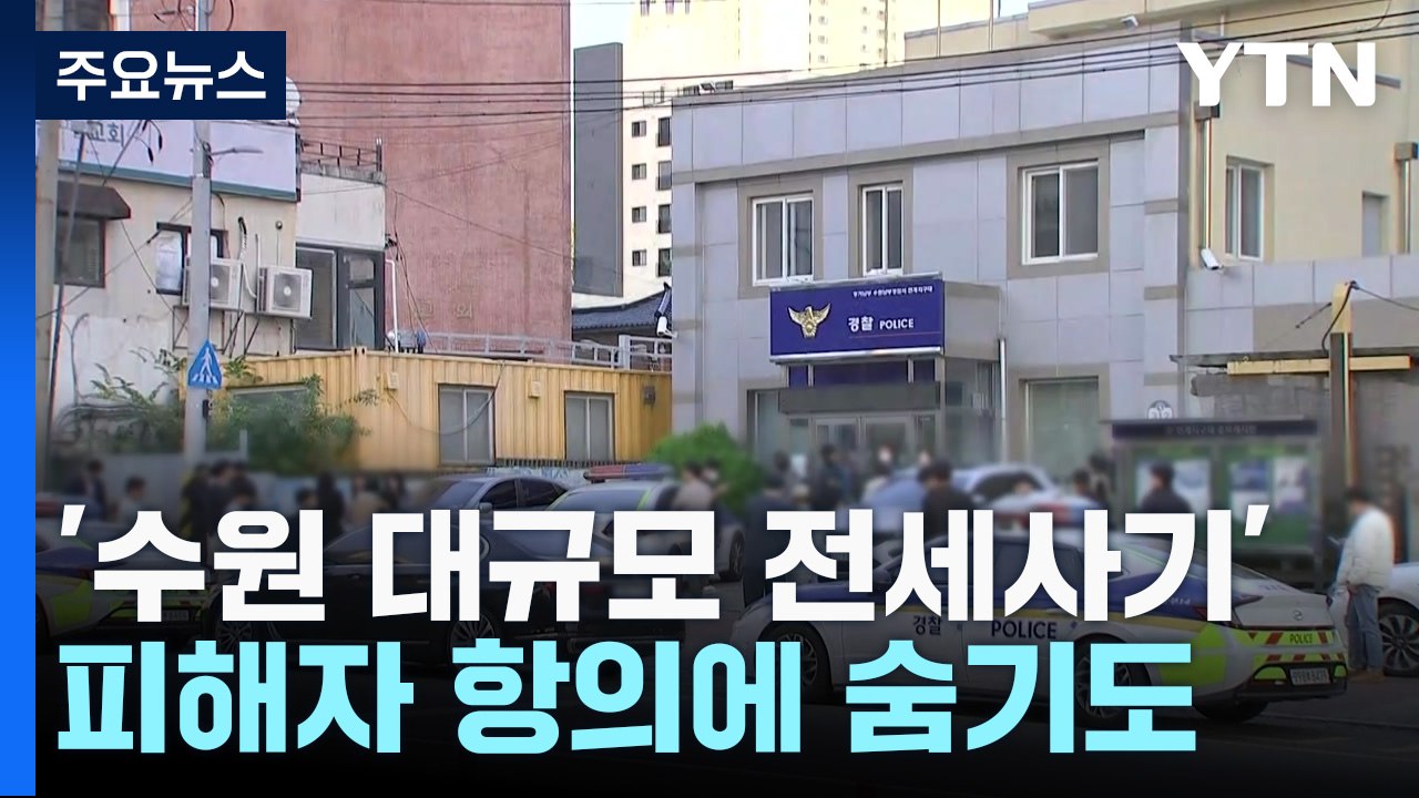 '수원 전세사기' 임대인 압수수색...피해자 항의에 지구대로 피신 / YTN