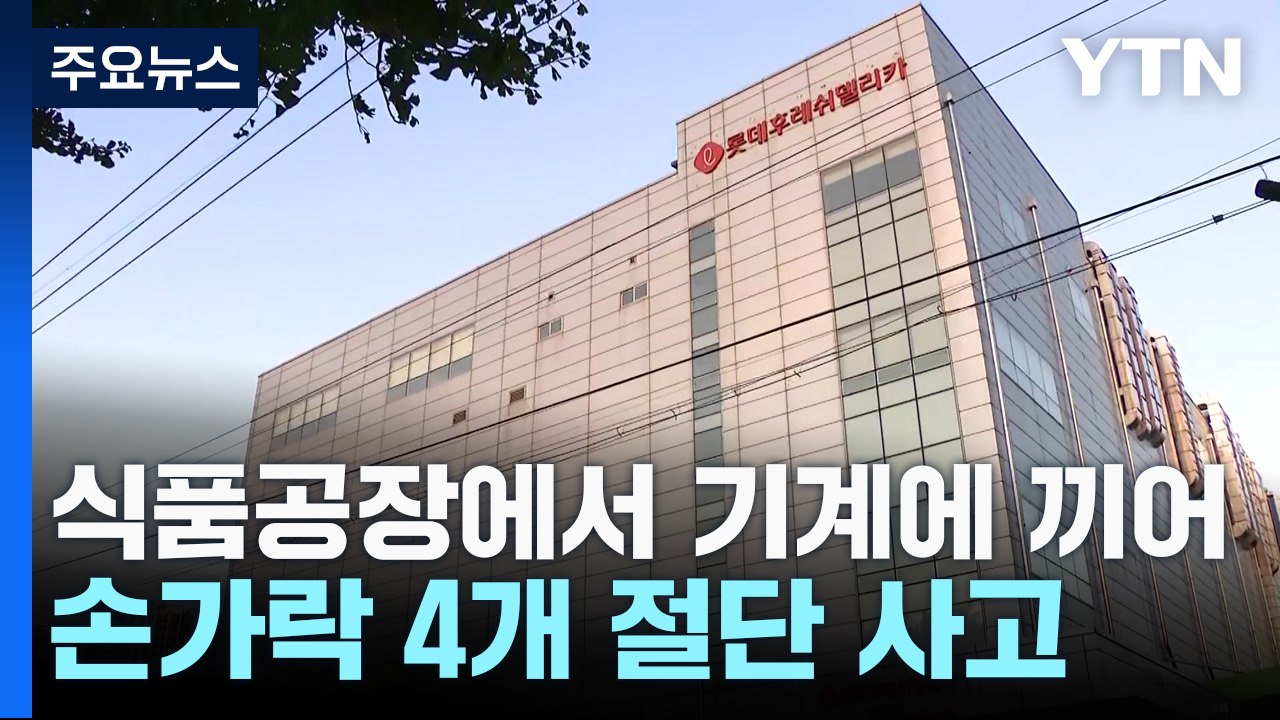롯데웰푸드 자회사 공장서 손가락 절단 사고..."기계 오작동" 주장 / YTN