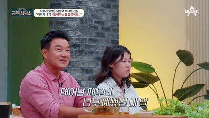 이제야 딸의 진심을 알게 된 이형택 감독! 첫째 딸과 눈물의 대화
