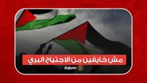 مش خايفين من الاجتياح البري.. رسالة صمود من قلب غزة
