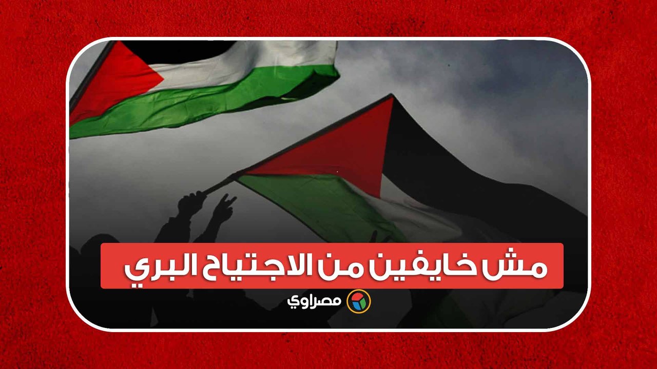 مش خايفين من الاجتياح البري.. رسالة صمود من قلب...