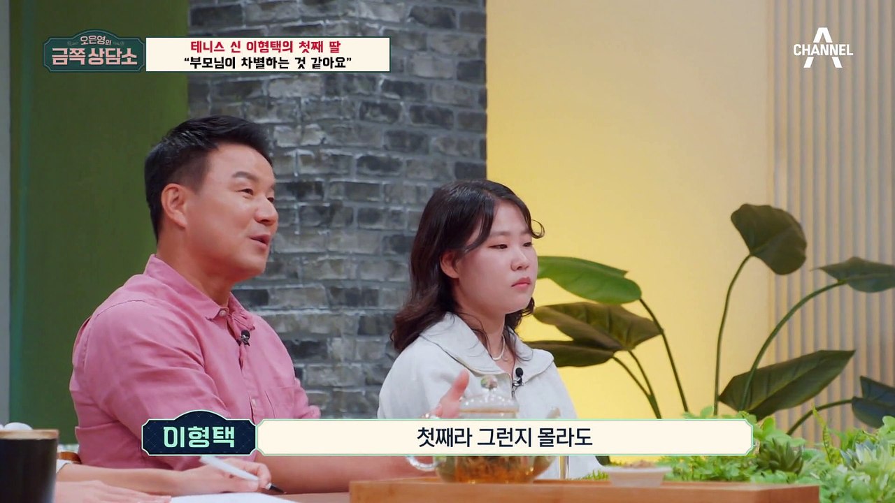 [#금쪽상담소] 막내 미나에 비해 차별받는 첫째?! 이형택 편애에 상처받은 첫째 딸...