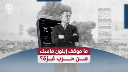 ما موقف إيلون ماسك من حرب غزة؟