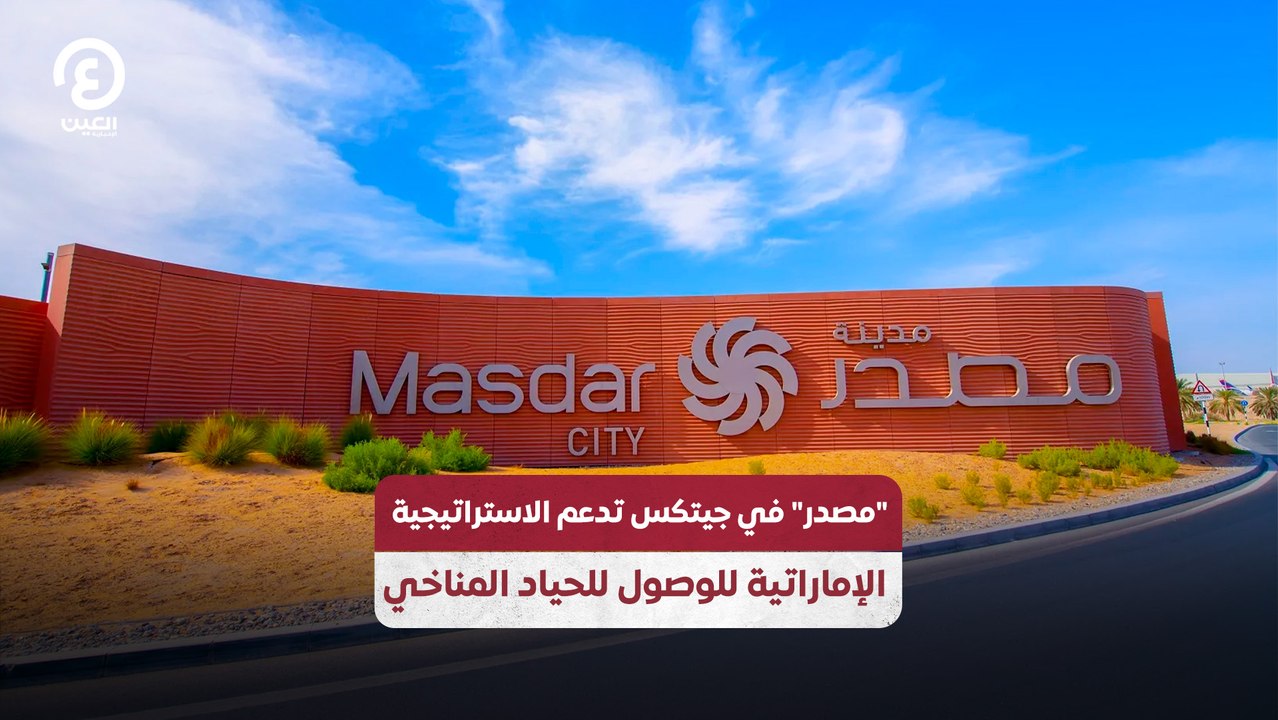 "مصدر" في جيتكس تدعم الاستراتيجية الإماراتية للوصول للحياد المناخي