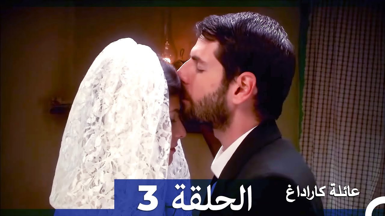Mosalsal Ailat Karadag - عائلة كاراداغ - الحلقة...