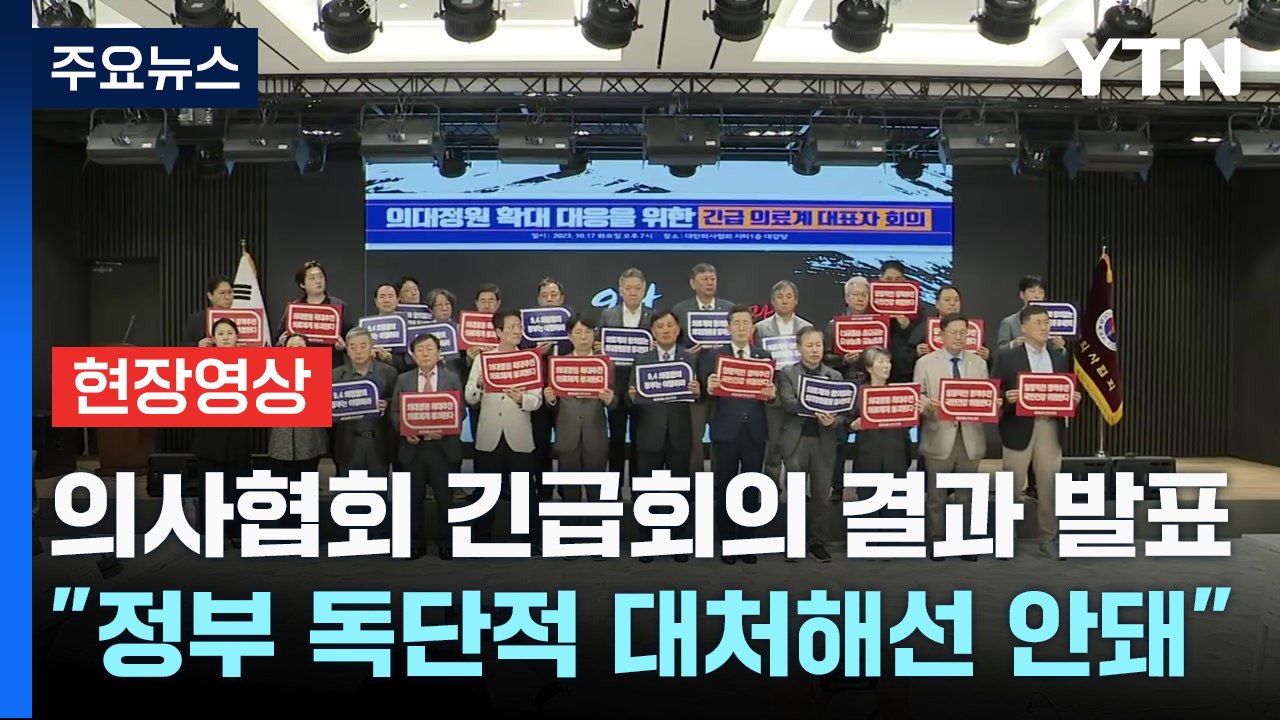 [현정영상+] 의사협회 긴급회의 결과 발표...'강력 대응' 수위 주목 / YTN