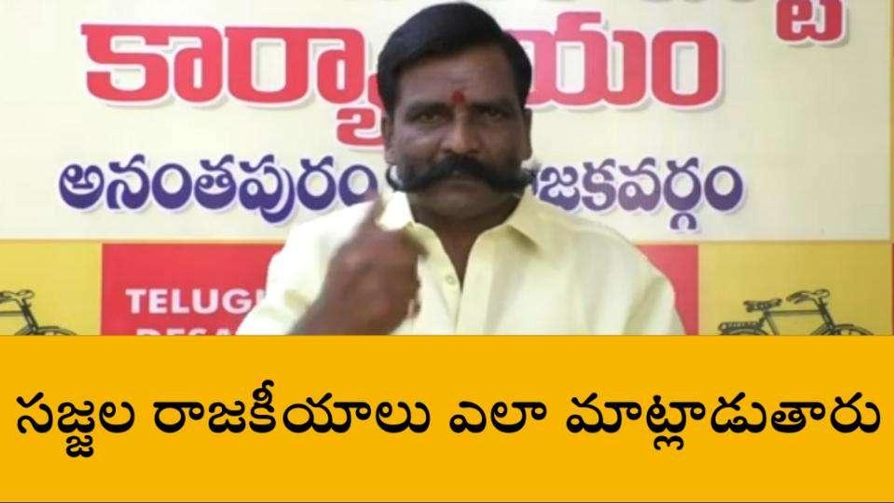 అనంతపురం జిల్లా: సజ్జలకి టీడీపీ నేత మాస్ వార్నింగ్