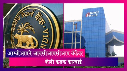 ICICI Bank: आरबीआयने आयसीआयसीआय बँकेवर केली कडक कारवाई