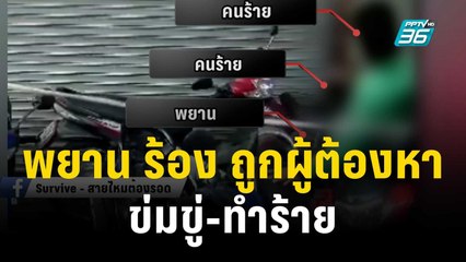 พยาน ร้อง ถูกผู้ต้องหาข่มขู่-ทำร้ายหลังประกันตัวออกมา | เข้มข่าวค่ำ | 17 ต.ค. 66