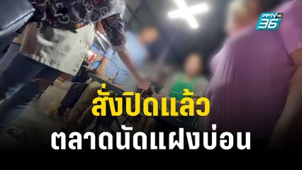 สั่งปิดแล้ว "ตลาดนัดแฝงบ่อน"แจ้ง 2 ข้อหาคนจัดงาน | เข้มข่าวค่ำ | 17 ต.ค. 66
