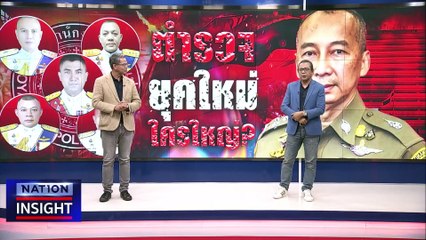 ตำรวจ ยุคใหม่ ใครใหญ่? | เนชั่นอินไซต์ | 17 ต.ค.66 |  PART 1