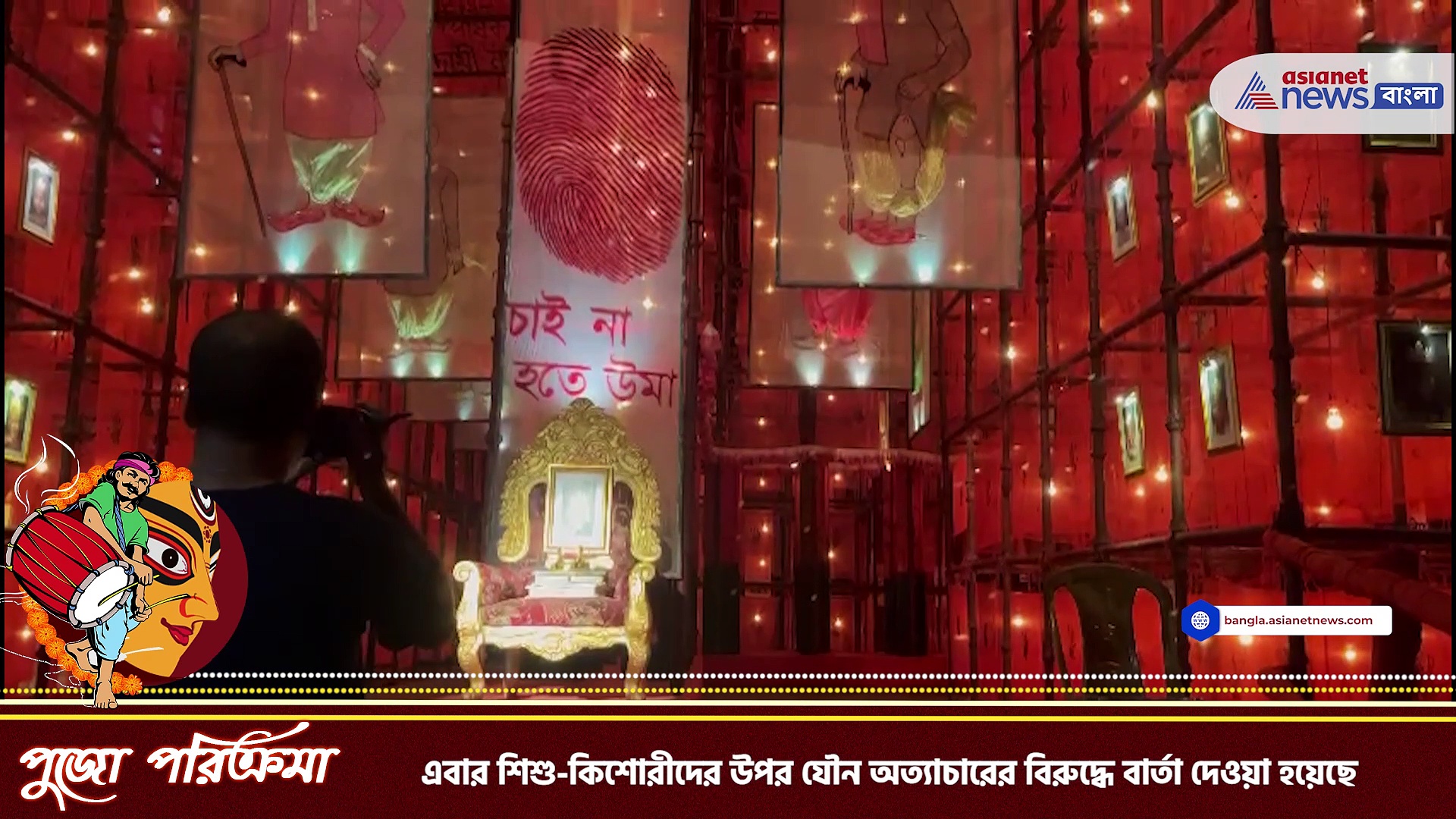 দুর্গা পূজা ২০২৩ : শিশু-কিশোরীদের উপর যৌন অত্যাচারের বিরুদ্ধে বার্তা কাশী বোস লেনে