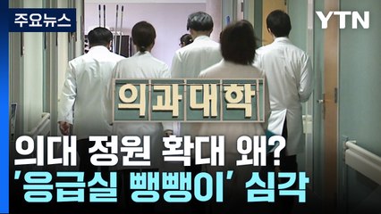 위기의 필수의료...의사 수 얼마나 부족하길래? / YTN