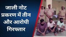 अजमेर: जाली नोट प्रकरण में पुलिस को बड़ी सफलता, तीन और आरोपी दबोचे