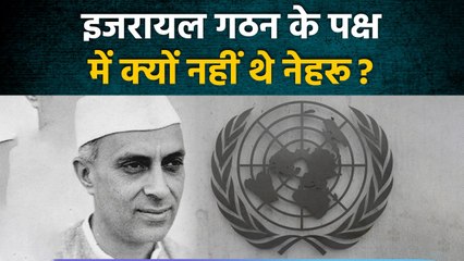 Israel-Palestine War: Jawahar Lal Nehru ने Israel गठन का किया था विरोध | वनइंडिया  #Shorts