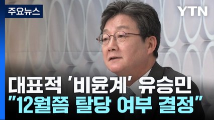 유승민 "12월쯤 당 떠날지 결정"...'정계 개편' 불씨? / YTN