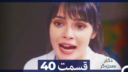 دکتر معجزه‌گر Doctore Mojezeh Gar قسمت 40 (Dooble Farsi) HD