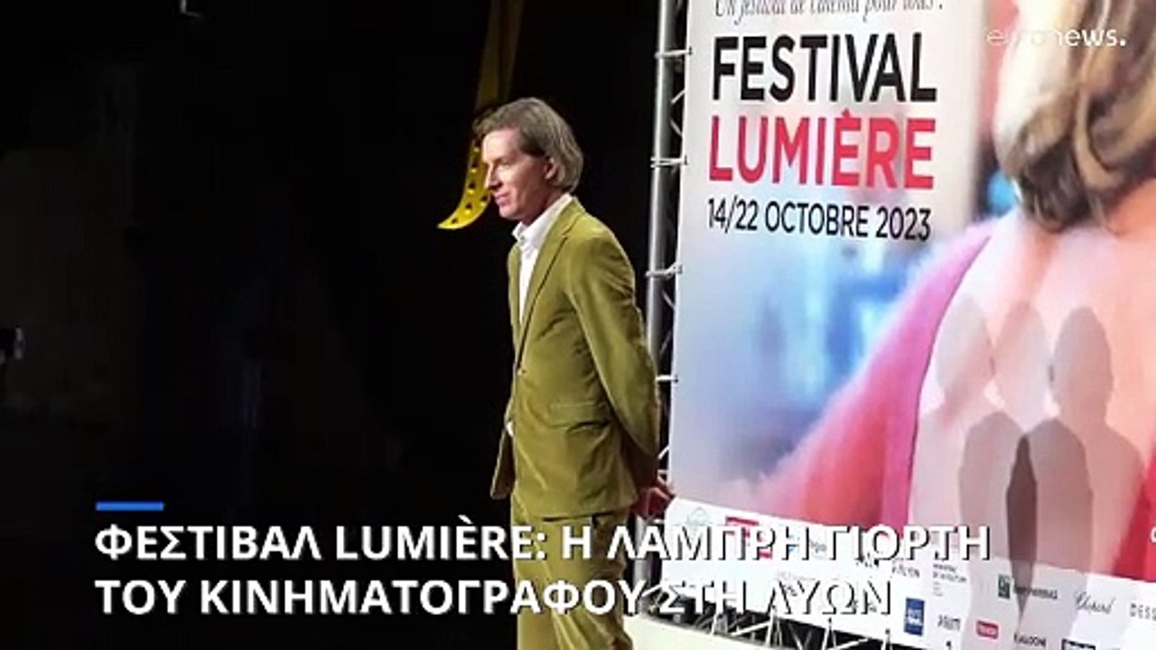 Φεστιβάλ Κινηματογράφου Lumière: Ξεκίνησε η γιο...