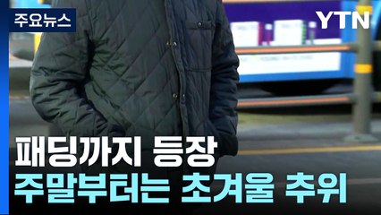 [날씨] 갑자기 쌀쌀해진 날씨...주말부터 이른 초겨울 추위 / YTN