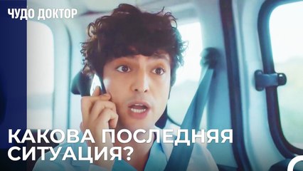 Али Удаленно Заботится О Своем Пациенте - Чудо доктор 11 Серия