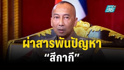 สารพัดปัญหา “สีกากี” ใน “วันตำรวจ” | ลึกไม่ลับ | 17 ต.ค. 66