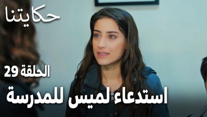 مسلسل حكايتنا الحلقة 29 - استدعاء لميس للمدرسة