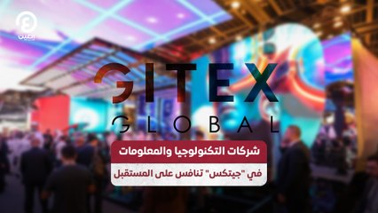 شركات التكنولوجيا والمعلومات في "جيتكس" تنافس على المستقبل