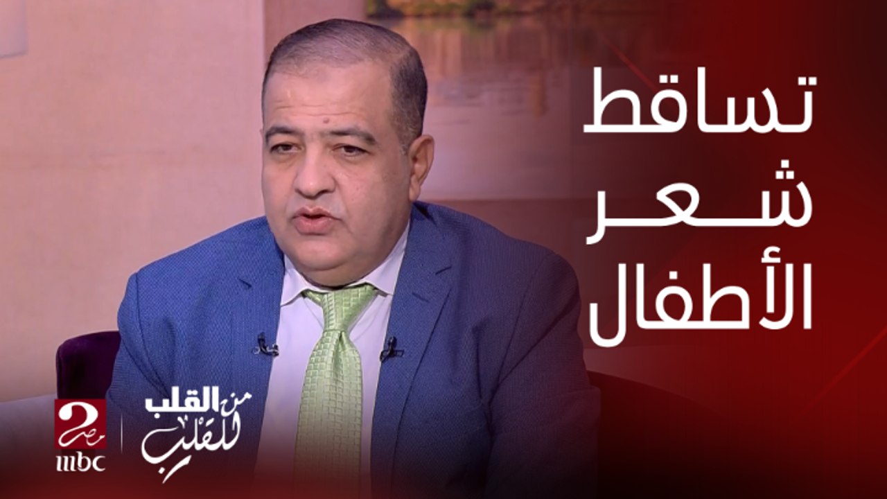 الشعر مرآة الجسم.. دكتور محمد صلاح يتحدث عن علاقة المشاكل الصحية أو التغذية بتساقط الشعر عند الأطفال