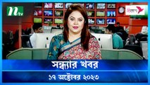Shondhar Khobor | 17 October 2023 | NTV News |  NTV Latest News Update
