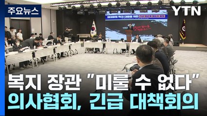 복지부 장관 "더 미룰 수 없다"...의협 긴급 대책회의 / YTN