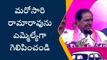 సిరిసిల్ల: మరోసారి రామారావును గెలిపించాలి.. సీఎం కేసీఆర్