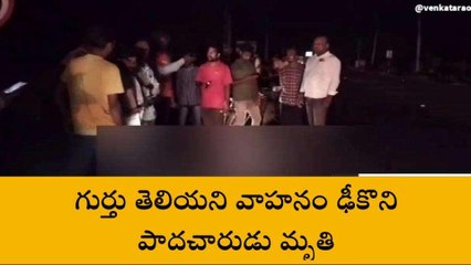 విజయనగరం జిల్లా: గుర్తు తెలియని వాహనం ఢీకొని... పాదచారుడు మృతి
