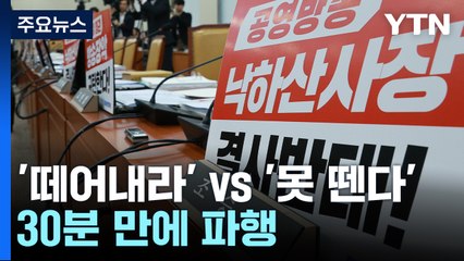 "편파 방송 vs 언론 장악"...'KBS 국감' 정면 충돌 / YTN