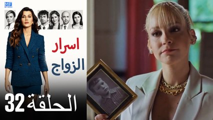 اسرار الزواج الحلقة 32 (Arabic Dubbed) (كامل طويل)