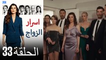 اسرار الزواج الحلقة 33 (Arabic Dubbed) (كامل طويل)