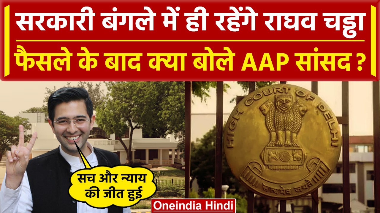 Raghav Chadha Bungalow: Delhi High Court से राघ...