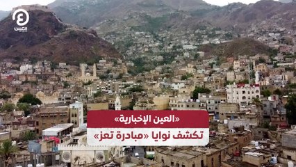"العين الإخبارية" تكشف نوايا "مبادرة تعز"