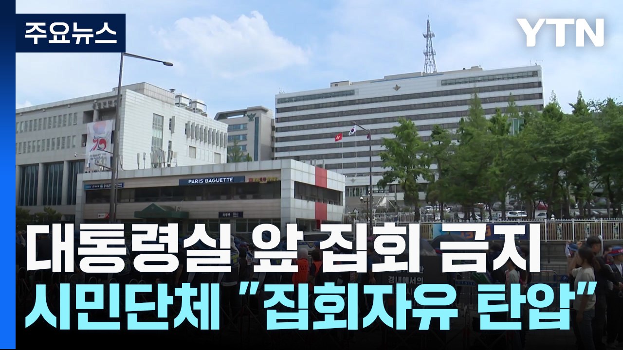 '대통령실 앞 집회 금지' 개정 집시법 시행령 논란..."집회 자유 탄압" / YTN