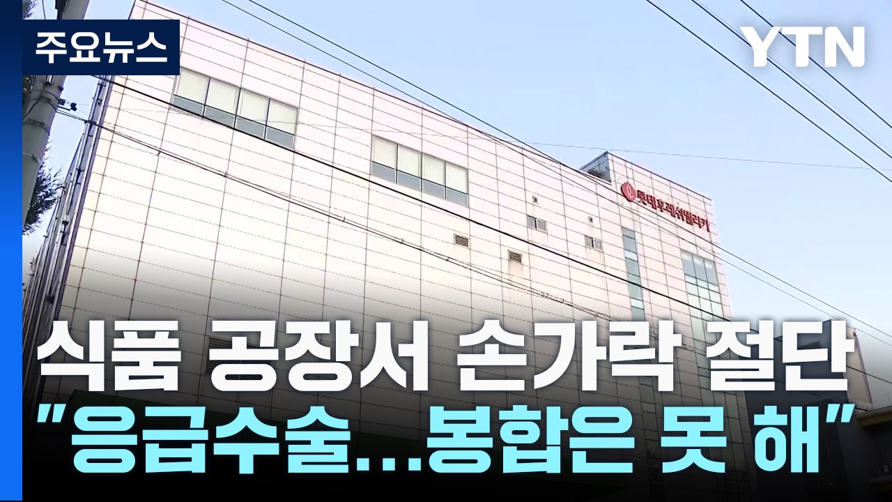 롯데웰푸드 자회사 공장서 손가락 절단 사고..."기계 오작동" 주장 / YTN