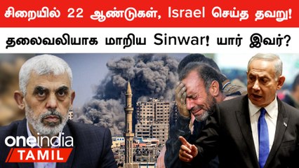 Israel செய்த "அந்த" தவறு! இப்போ தலைவலியாக மாறிய Sinwar யார்?