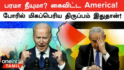 Israel VS Palestine Conflict | பரமா நீயுமா? Israel-க்கு விழுந்த பேரிடி, கைவிட்ட America!