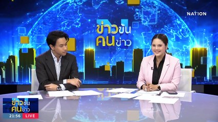 รอรับ “เงินหมื่น” | ข่าวข้นคนข่าว | 17 ต.ค. 66 | PART3