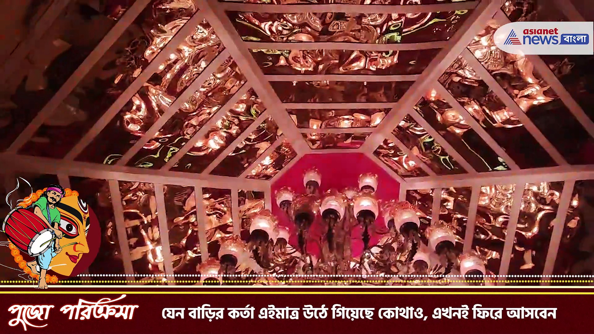 দুর্গা পূজা ২০২৩ : পুরনো কলকাতার জমিদার বাড়িতে ফিরে যাবেন উন্নয়নী সংঘের পুজোয়