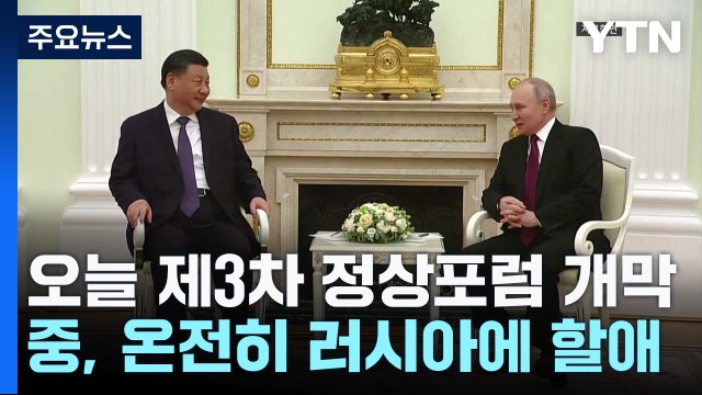 중동 위기 속 일대일로 포럼 개막...시진핑·푸틴 밀착 과시 / YTN