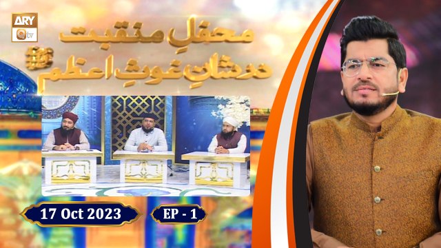 Mehfil e Manqabat Dar Shan e Ghous e Azam - Shan e Ghous e Azam RA - Ep-1 - 17 Oct 2023 - ARY Qtv