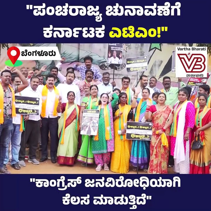"ಕಾಂಗ್ರೆಸ್‌ ಜನವಿರೋಧಿಯಾಗಿ ಕೆಲಸ ಮಾಡುತ್ತಿದೆ" | Ben...