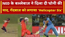 World Cup 2023: NED के बल्लेबाज का अजब-गजब छक्का, SA के गेंदबाज के भी उड़े होश | वनइंडिया हिंदी
