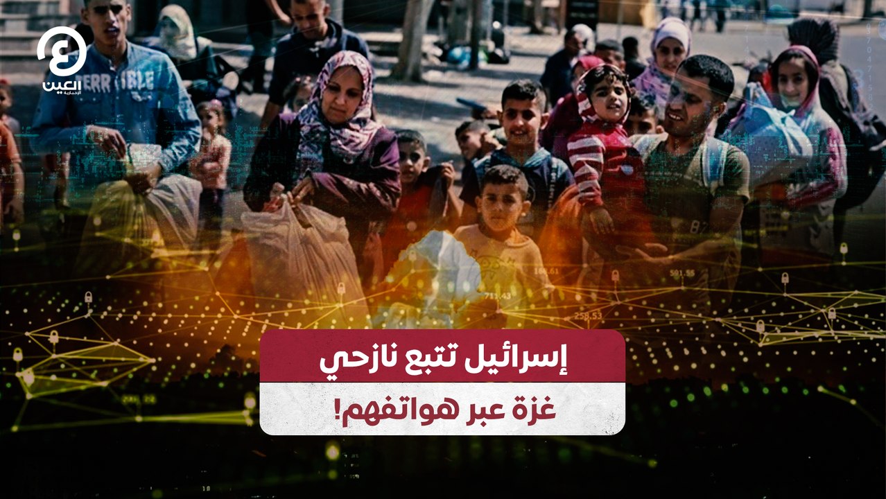 إسرائيل تتبع نازحي غزة عبر هواتفهم!
